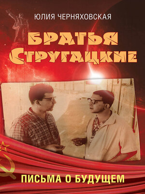 cover image of Братья Стругацкие. Письма о будущем